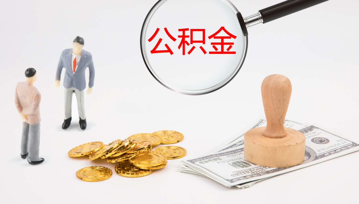 上杭公积金离职后怎么提出来（公积金离职怎么提取出来）