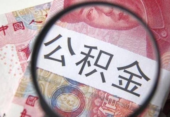 上杭离职可以直接取公积金吗（离职可以取公积金么）